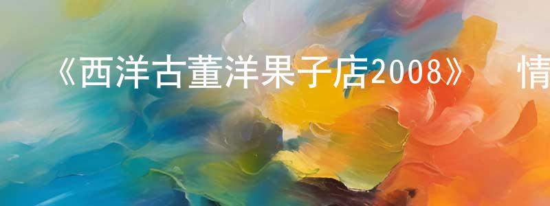 陳啟金的動漫綜藝大全,《西洋古董洋果子店2008》詳情介紹_西洋古董洋果子店2008已完結在線觀看_西洋古董洋果子店2008迅雷下載_日漫